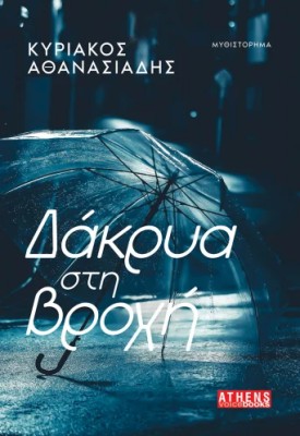 ΔΑΚΡΥΑ ΣΤΗ ΒΡΟΧΗ