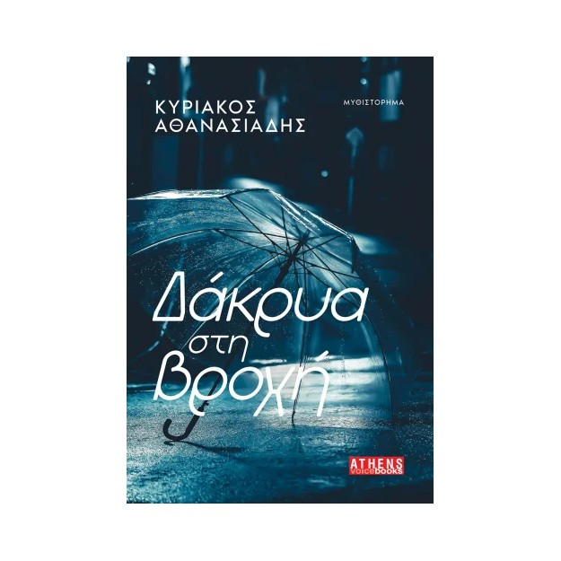 ΔΑΚΡΥΑ ΣΤΗ ΒΡΟΧΗ