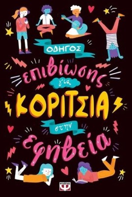 ΟΔΗΓΟΣ ΕΠΙΒΙΩΣΗΣ ΓΙΑ ΚΟΡΙΤΣΙΑ ΣΤΗΝ ΕΦΗΒΕΙΑ