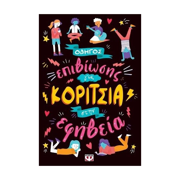 ΟΔΗΓΟΣ ΕΠΙΒΙΩΣΗΣ ΓΙΑ ΚΟΡΙΤΣΙΑ ΣΤΗΝ ΕΦΗΒΕΙΑ