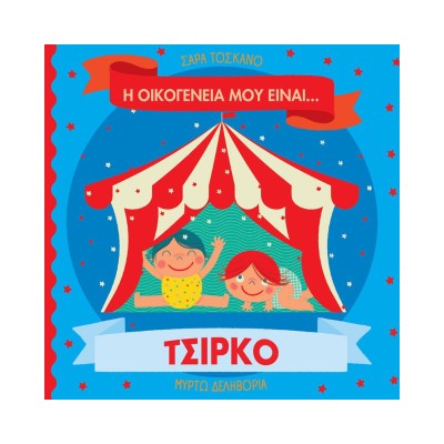 Η ΟΙΚΟΓΕΝΕΙΑ ΜΟΥ ΕΙΝΑΙ… ΤΣΙΡΚΟ