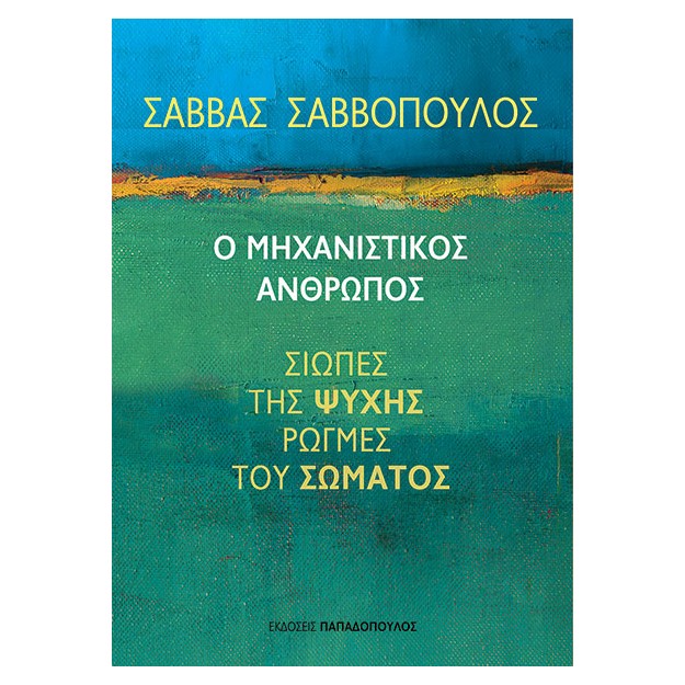 Ο ΜΗΧΑΝΙΣΤΙΚΟΣ ΑΝΘΡΩΠΟΣ, ΣΙΩΠΕΣ ΤΗΣ ΨΥΧΗΣ, ΡΩΓΜΕΣ ΤΟΥ ΣΩΜΑΤΟΣ