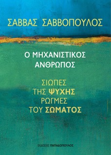 Ο ΜΗΧΑΝΙΣΤΙΚΟΣ ΑΝΘΡΩΠΟΣ, ΣΙΩΠΕΣ ΤΗΣ ΨΥΧΗΣ, ΡΩΓΜΕΣ ΤΟΥ ΣΩΜΑΤΟΣ
