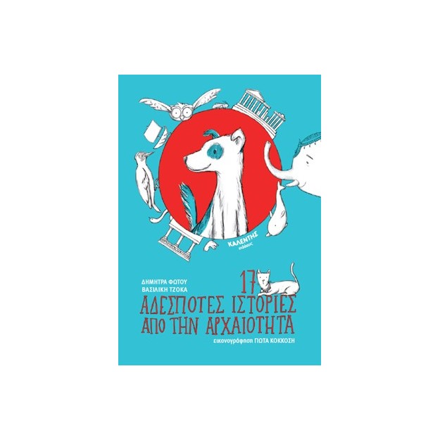 17 ΑΔΕΣΠΟΤΕΣ ΙΣΤΟΡΙΕΣ ΑΠΟ ΤΗΝ ΑΡΧΑΙΟΤΗΤΑ