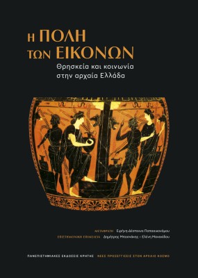 Η ΠΟΛΗ ΤΩΝ ΕΙΚΟΝΩΝ : ΘΡΗΣΚΕΙΑ ΚΑΙ ΚΟΙΝΩΝΙΑ ΣΤΗΝ ΑΡΧΑΙΑ ΕΛΛΑΔΑ