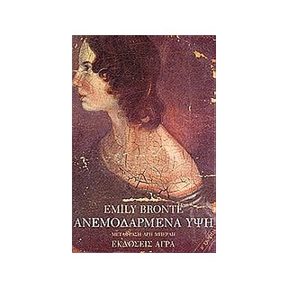 ΑΝΕΜΟΔΑΡΜΕΝΑ ΥΨΗ