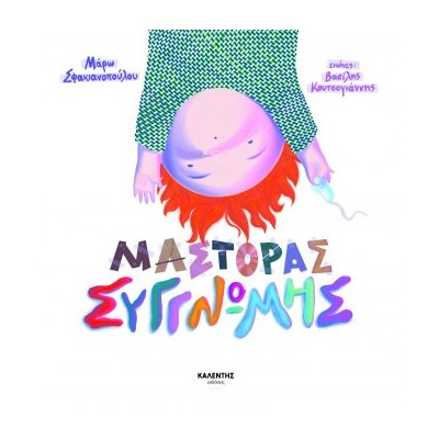 ΜΑΣΤΟΡΑΣ ΣΥΓΓΝΩΜΗΣ