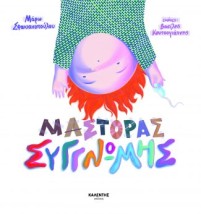 ΜΑΣΤΟΡΑΣ ΣΥΓΓΝΩΜΗΣ
