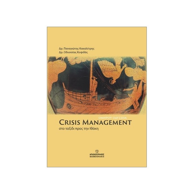 CRISIS MANAGEMENT : ΣΤΟ ΤΑΞΙΔΙ ΠΡΟΣ ΤΗΝ ΙΘΑΚΗ - ΟΜΗΡΟΥ ΟΔΥΣΣΕΙΑ