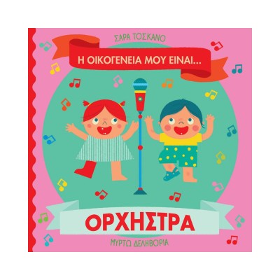 Η ΟΙΚΟΓΕΝΕΙΑ ΜΟΥ ΕΙΝΑΙ… ΟΡΧΗΣΤΡΑ