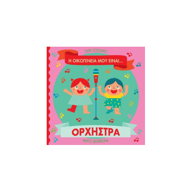 Η ΟΙΚΟΓΕΝΕΙΑ ΜΟΥ ΕΙΝΑΙ… ΟΡΧΗΣΤΡΑ