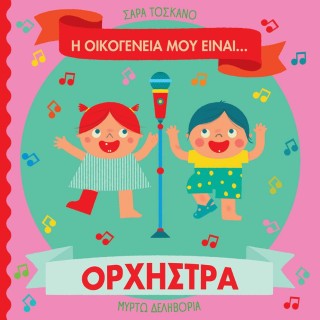 Η ΟΙΚΟΓΕΝΕΙΑ ΜΟΥ ΕΙΝΑΙ… ΟΡΧΗΣΤΡΑ