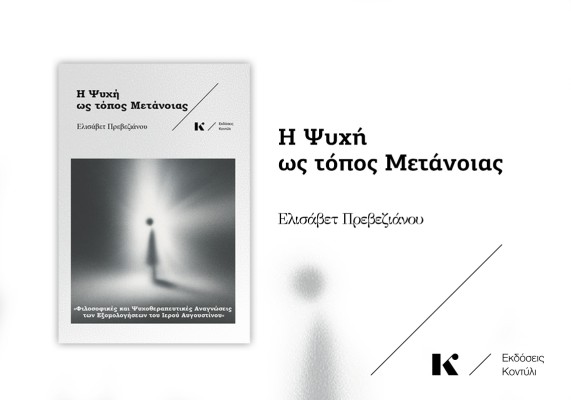 Η ΨΥΧΗ ΩΣ ΤΟΠΟΣ ΜΕΤΑΝΟΙΑΣ