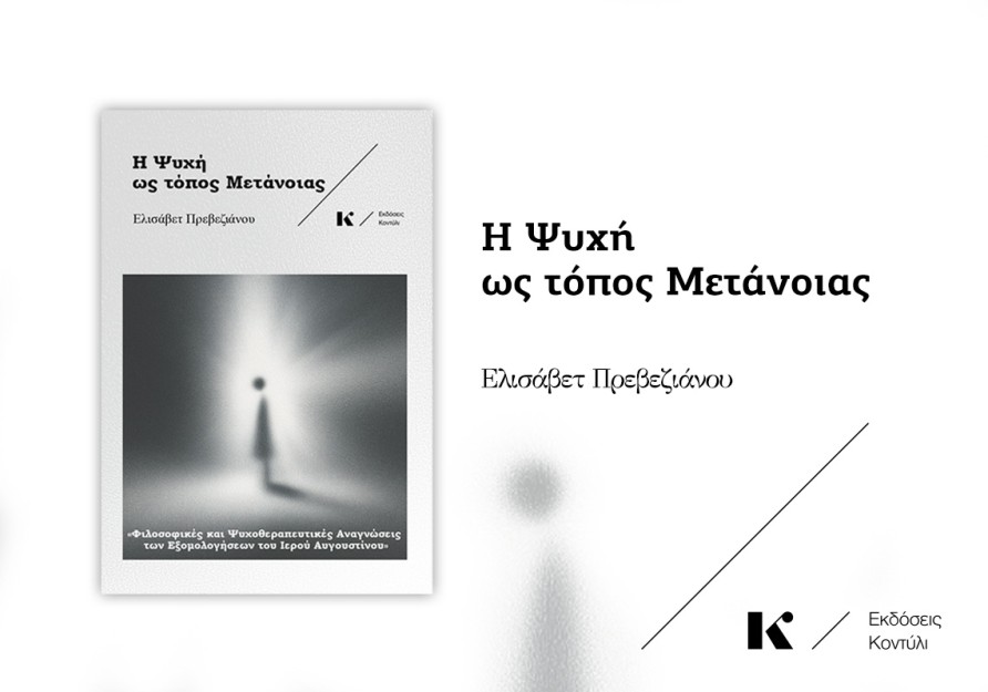 Η ΨΥΧΗ ΩΣ ΤΟΠΟΣ ΜΕΤΑΝΟΙΑΣ