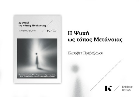 Η ΨΥΧΗ ΩΣ ΤΟΠΟΣ ΜΕΤΑΝΟΙΑΣ