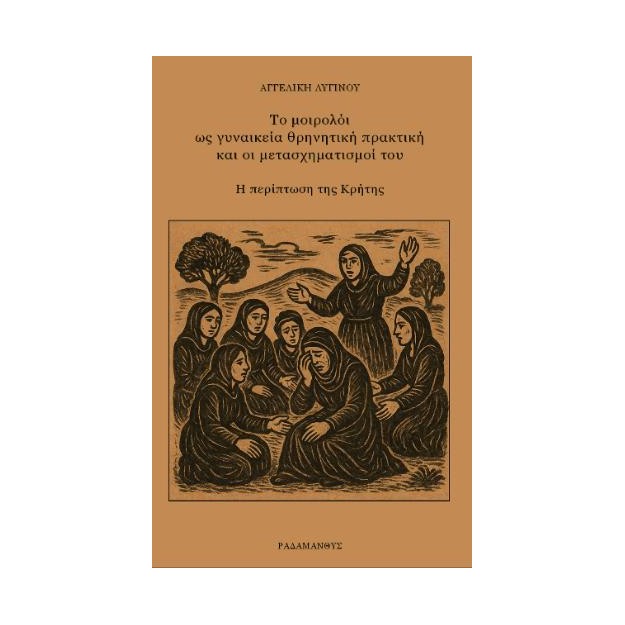 ΤΟ ΜΟΙΡΟΛΟΙ ΩΣ ΓΥΝΑΙΚΕΙΑ ΘΡΗΝΗΤΙΚΗ ΠΡΑΚΤΙΚΗ ΚΑΙ ΟΙ ΜΕΤΑΣΧΗΜΑΤΙΣΜΟΙ ΤΟΥ Η ΠΕΡΙΠΤΩΣΗ ΤΗΣ ΚΡΗΤΗΣ