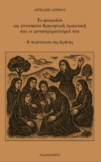 ΤΟ ΜΟΙΡΟΛΟΙ ΩΣ ΓΥΝΑΙΚΕΙΑ ΘΡΗΝΗΤΙΚΗ ΠΡΑΚΤΙΚΗ ΚΑΙ ΟΙ ΜΕΤΑΣΧΗΜΑΤΙΣΜΟΙ ΤΟΥ Η ΠΕΡΙΠΤΩΣΗ ΤΗΣ ΚΡΗΤΗΣ