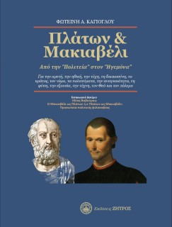 ΠΛΑΤΩΝ & ΜΑΚΙΑΒΕΛΙ ΑΠΟ ΤΗΝ "ΠΟΛΙΤΕΙΑ" ΣΤΟΝ "ΗΓΕΜΟΝΑ"