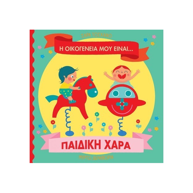 Η ΟΙΚΟΓΕΝΕΙΑ ΜΟΥ ΕΙΝΑΙ… ΠΑΙΔΙΚΗ ΧΑΡΑ