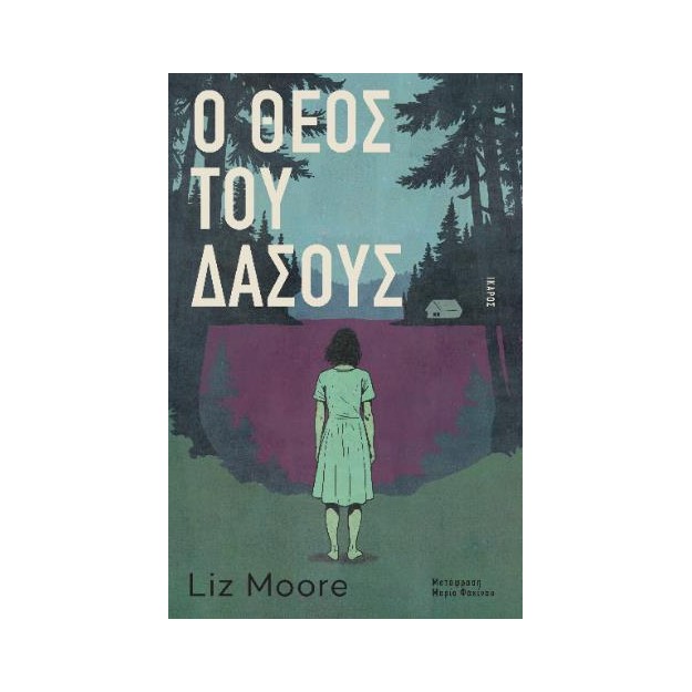 Ο ΘΕΟΣ ΤΟΥ ΔΑΣΟΥΣ