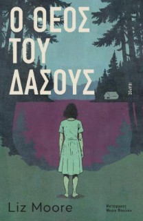 Ο ΘΕΟΣ ΤΟΥ ΔΑΣΟΥΣ