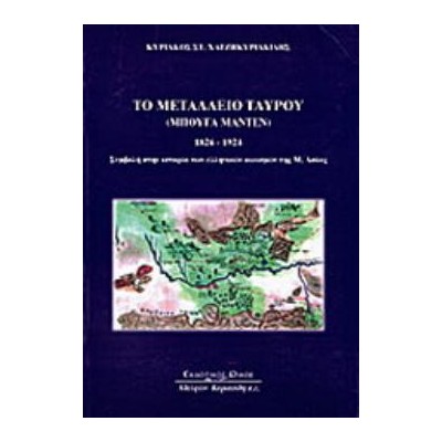 ΤΟ ΜΕΤΑΛΛΕΙΟ ΤΑΥΡΟΥ "ΜΠΟΥΓΑ ΜΑΝΤΕΝ" 1826 - 1924 ΣΥΜΒΟΛΗ ΣΤΗΝ ΙΣΤΟΡΙΑ ΤΩΝ ΕΛΛΗΝΙΚΩΝ ΟΙΚΙΣΜΩΝ ΤΗΣ Μ. ΑΣΙΑΣ