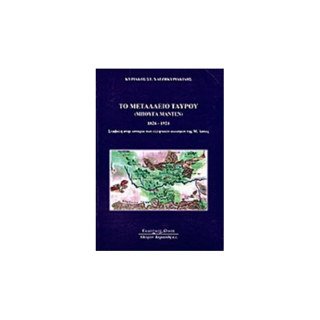 ΤΟ ΜΕΤΑΛΛΕΙΟ ΤΑΥΡΟΥ "ΜΠΟΥΓΑ ΜΑΝΤΕΝ" 1826 - 1924 ΣΥΜΒΟΛΗ ΣΤΗΝ ΙΣΤΟΡΙΑ ΤΩΝ ΕΛΛΗΝΙΚΩΝ ΟΙΚΙΣΜΩΝ ΤΗΣ Μ. ΑΣΙΑΣ