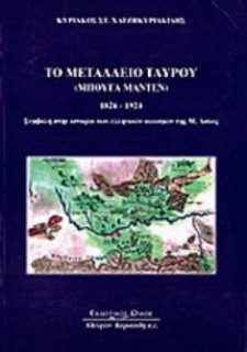 ΤΟ ΜΕΤΑΛΛΕΙΟ ΤΑΥΡΟΥ "ΜΠΟΥΓΑ ΜΑΝΤΕΝ" 1826 - 1924 ΣΥΜΒΟΛΗ ΣΤΗΝ ΙΣΤΟΡΙΑ ΤΩΝ ΕΛΛΗΝΙΚΩΝ ΟΙΚΙΣΜΩΝ ΤΗΣ Μ. ΑΣΙΑΣ