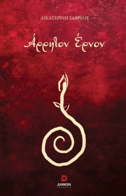 ΑΡΡΗΤΟΝ ΕΡΝΟΝ