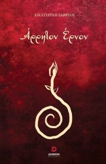 ΑΡΡΗΤΟΝ ΕΡΝΟΝ