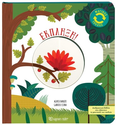 Έκπληξη! Μαγικός Τροχός 3