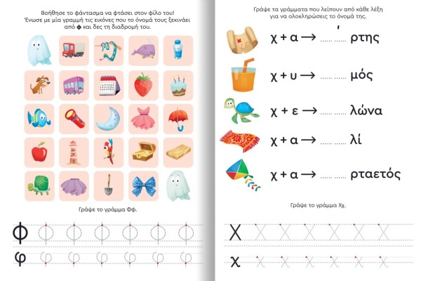 Παίζω και Μαθαίνω με Τα Νησάκια Tης Γνώσης: Α-Ω