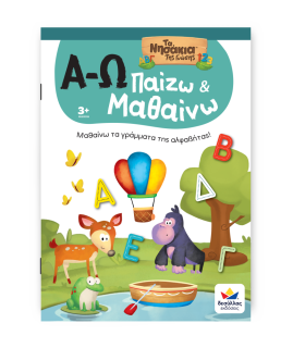 Παίζω και Μαθαίνω με Τα Νησάκια Tης Γνώσης: Α-Ω