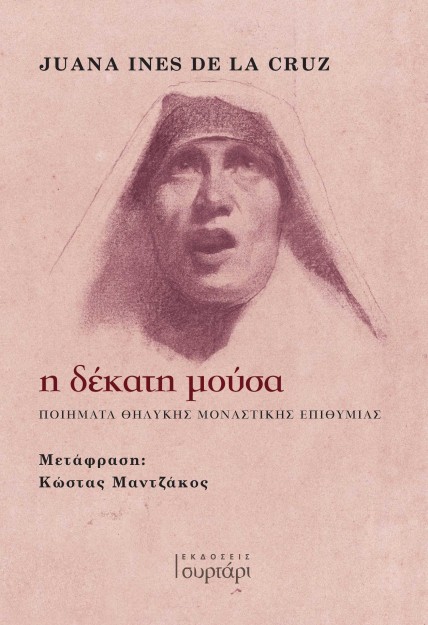Η ΔΕΚΑΤΗ ΜΟΥΣΑ : ΠΟΙΗΜΑΤΑ ΘΗΛΥΚΗΣ ΜΟΝΑΣΤΙΚΗΣ ΕΠΙΘΥΜΙΑΣ