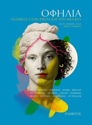 ΟΦΗΛΙΑ : ΑΝΑΜΕΣΑ ΣΤΟΝ ΕΡΩΤΑ ΚΑΙ ΤΟΝ ΘΑΝΑΤΟ