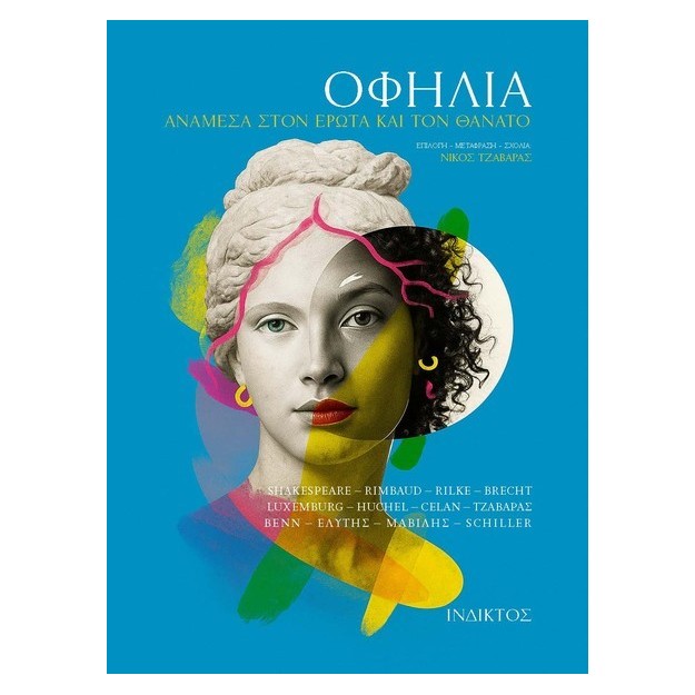 ΟΦΗΛΙΑ : ΑΝΑΜΕΣΑ ΣΤΟΝ ΕΡΩΤΑ ΚΑΙ ΤΟΝ ΘΑΝΑΤΟ