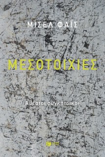 ΜΕΣΟΤΟΙΧΙΕΣ :ΑΘΕΑΤΟΙ ΣΥΓΚΑΤΟΙΚΟΙ