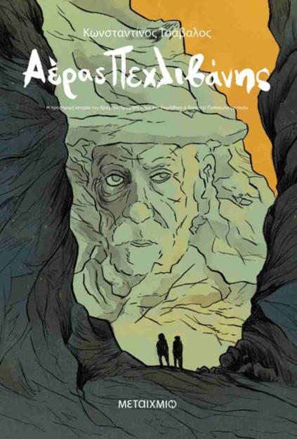 ΑΕΡΑΣ ΠΕΧΛΙΒΑΝΗΣ: Η ΠΡΟΦΟΡΙΚΗ ΙΣΤΟΡΙΑ ΤΟΥ ΒΡΑΧΝΟΥ ΠΡΟΦΗΤΗ ΟΠΩΣ ΤΗΝ ΔΙΗΓΗΘΗΚΕ Ο ΘΑΝΑΣΗΣ ΠΑΠΑΚΩΝΣΤΑΝΤΙ