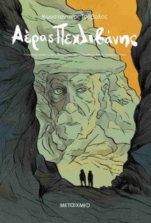 ΑΕΡΑΣ ΠΕΧΛΙΒΑΝΗΣ: Η ΠΡΟΦΟΡΙΚΗ ΙΣΤΟΡΙΑ ΤΟΥ ΒΡΑΧΝΟΥ ΠΡΟΦΗΤΗ ΟΠΩΣ ΤΗΝ ΔΙΗΓΗΘΗΚΕ Ο ΘΑΝΑΣΗΣ ΠΑΠΑΚΩΝΣΤΑΝΤΙ