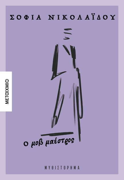 Ο ΜΟΒ ΜΑΕΣΤΡΟΣ