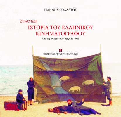 ΣΥΝΟΠΤΙΚΗ ΙΣΤΟΡΙΑ ΤΟΥ ΕΛΛΗΝΙΚΟΥ ΚΙΝΗΜΑΤΟΓΡΑΦΟΥ : ΑΠΟ ΤΙΣ ΑΠΑΡΧΕΣ ΜΕΧΡΙ ΤΟ 2025
