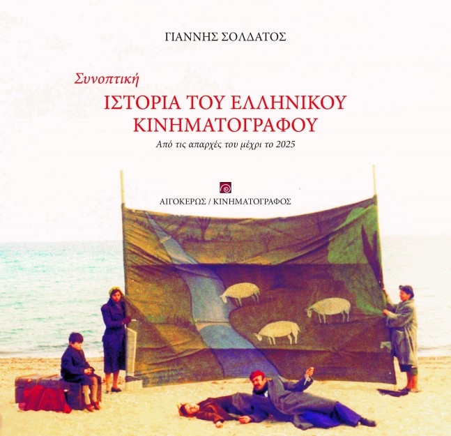 ΣΥΝΟΠΤΙΚΗ ΙΣΤΟΡΙΑ ΤΟΥ ΕΛΛΗΝΙΚΟΥ ΚΙΝΗΜΑΤΟΓΡΑΦΟΥ : ΑΠΟ ΤΙΣ ΑΠΑΡΧΕΣ ΜΕΧΡΙ ΤΟ 2025