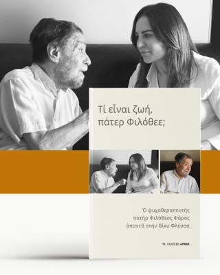 ΤΙ ΕΙΝΑΙ Η ΖΩΗ, ΠΑΤΕΡ ΦΙΛΟΘΕΕ;
