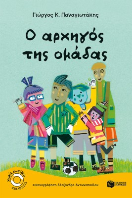 Ο ΑΡΧΗΓΟΣ ΤΗΣ ΟΜΑΔΑΣ