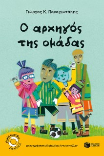 Ο ΑΡΧΗΓΟΣ ΤΗΣ ΟΜΑΔΑΣ