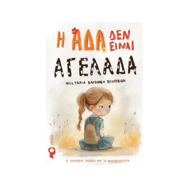 Η ΑΔΑ ΔΕΝ ΕΙΝΑΙ ΑΓΕΛΑΔΑ Η ΟΜΟΡΦΙΑ ΠΗΓΑΖΕΙ ΑΠΟ ΤΗ ΜΟΝΑΔΙΚΟΤΗΤΑ