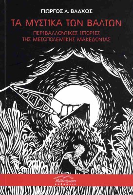 ΤΑ ΜΥΣΤΙΚΑ ΤΩΝ ΒΑΛΤΩΝ : ΠΕΡΙΒΑΛΛΟΝΤΙΚΕΣ ΙΣΤΟΡΙΕΣ ΤΗΣ ΜΕΣΟΠΟΛΕΜΙΚΗΣ ΜΑΚΕΔΟΝΙΑΣ