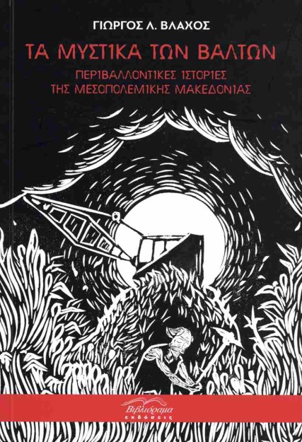 ΤΑ ΜΥΣΤΙΚΑ ΤΩΝ ΒΑΛΤΩΝ : ΠΕΡΙΒΑΛΛΟΝΤΙΚΕΣ ΙΣΤΟΡΙΕΣ ΤΗΣ ΜΕΣΟΠΟΛΕΜΙΚΗΣ ΜΑΚΕΔΟΝΙΑΣ