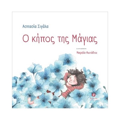 Ο ΚΗΠΟΣ ΤΗΣ ΜΑΓΙΑΣ