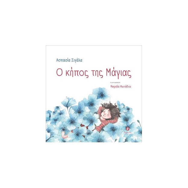 Ο ΚΗΠΟΣ ΤΗΣ ΜΑΓΙΑΣ